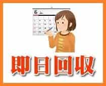 即日回収も可能です。