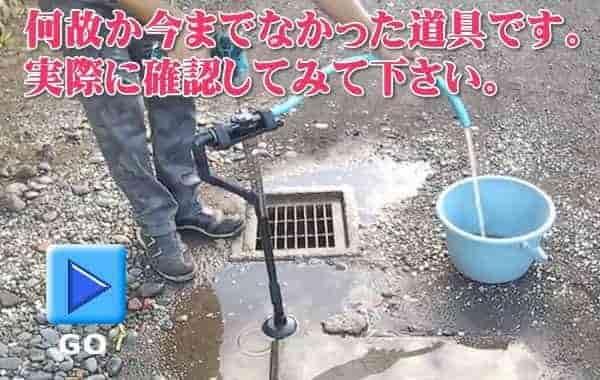 特許技術の水抜き作業を確認して下さい。
