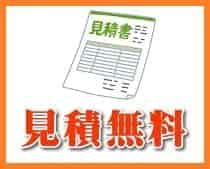 お見積もりは全て無料