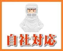全て自社で対応いたします