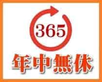 年中無休で営業中！