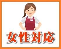 女性スタッフ対応可能