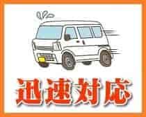 地元ならではの迅速対応。