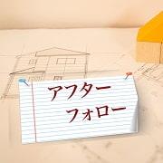 作業に問題があれば全て無償で対応いたします。
