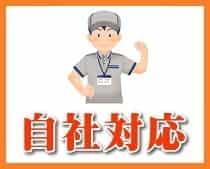 作業は全て自社で対応します
