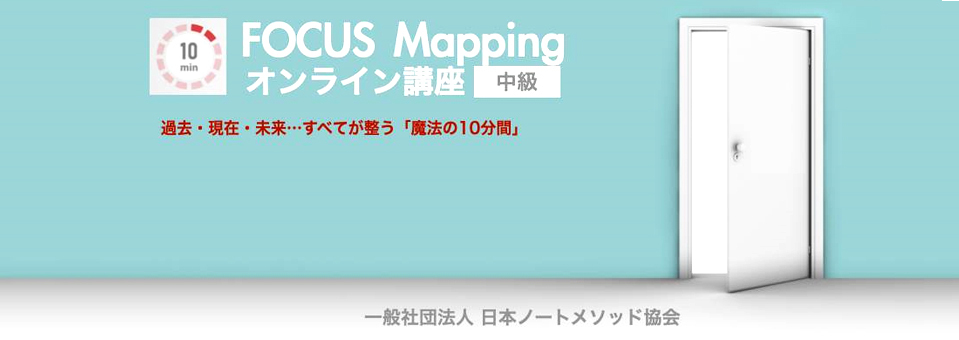 魔法のメモ術時間管理方眼ノート10minFOCUSMapping一般社団法人日本ノートメソッド協会日本フリーランスウーマン協会長谷川徳子ぷち起業女性初級中級オンライン講座大阪府