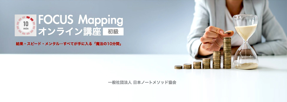 魔法のメモ術時間管理方眼ノート10minFOCUSMapping一般社団法人日本ノートメソッド協会日本フリーランスウーマン協会長谷川徳子ぷち起業女性初級中級オンライン講座大阪府