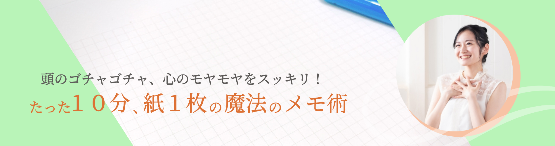 魔法のメモ術時間管理方眼ノート10minFOCUSMapping一般社団法人日本ノートメソッド協会日本フリーランスウーマン協会長谷川徳子ぷち起業女性初級中級オンライン講座大阪府