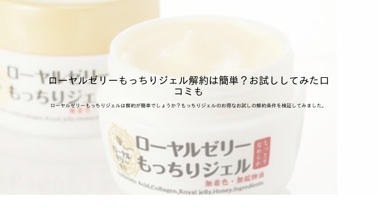 ローヤルゼリー もっ ちり ジェル トライアル