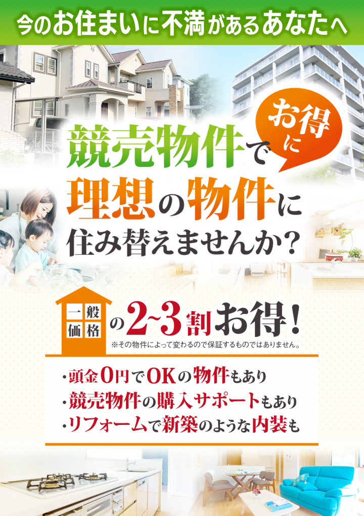 競売物件で理想の物件にお引越ししませんか？ 愛知県での競売物件の購入サポートならお任せください。