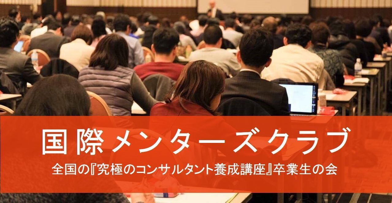 国際メンターズクラブ 会員募集