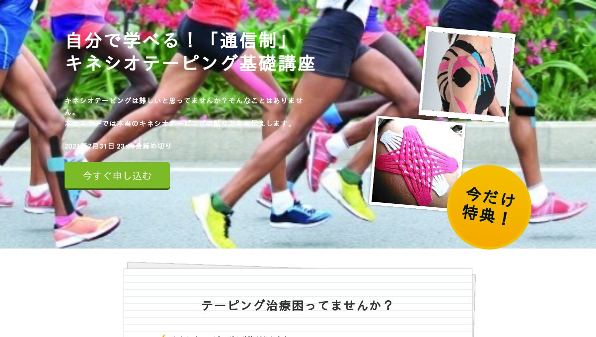 キネシオテーピング基礎講座 通信制