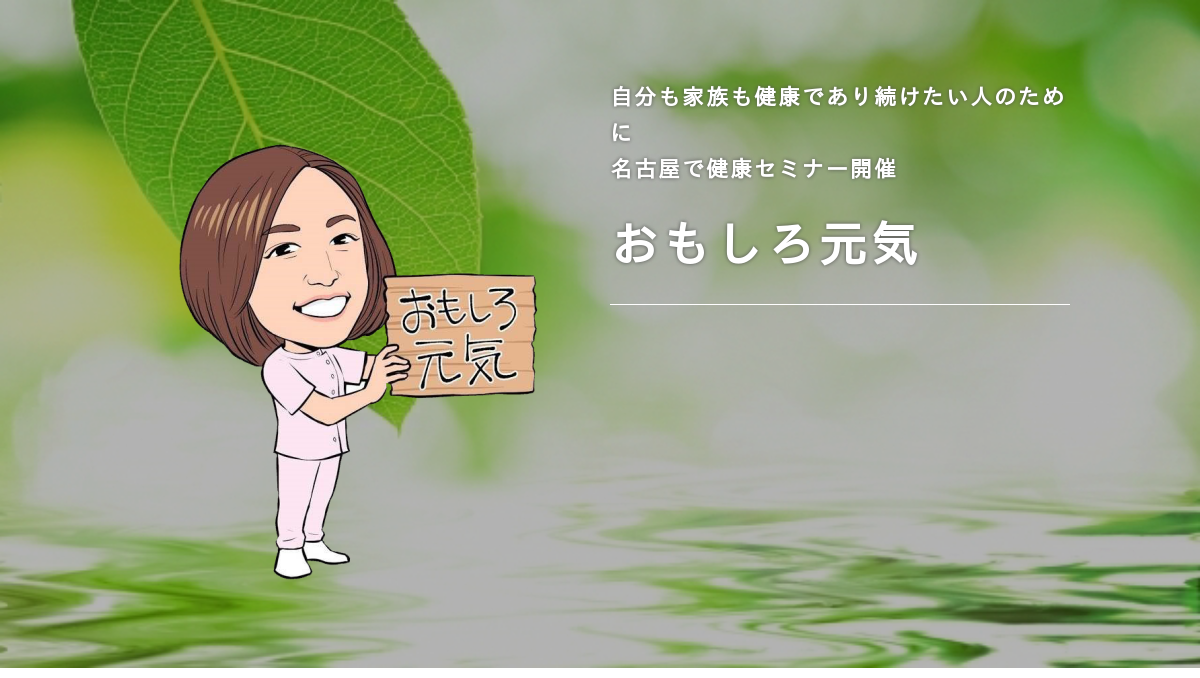 名古屋で健康セミナーを開催 おもしろ元気