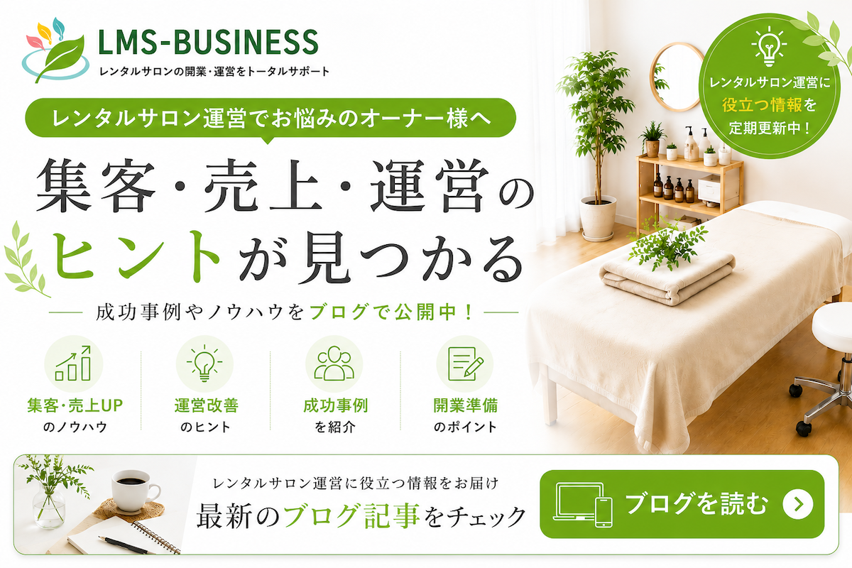 レンタルサロン運営の集客改善や売上向上、空きベッド活用のヒントを紹介するLMS-BUSINESSブログバナー