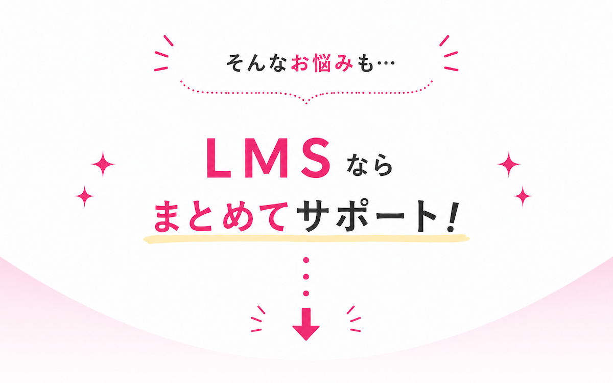 LMS-BUSINESSがレンタルサロン運営の集客、予約、決済、顧客管理をまとめてサポートし運営を仕組み化するイメージ図