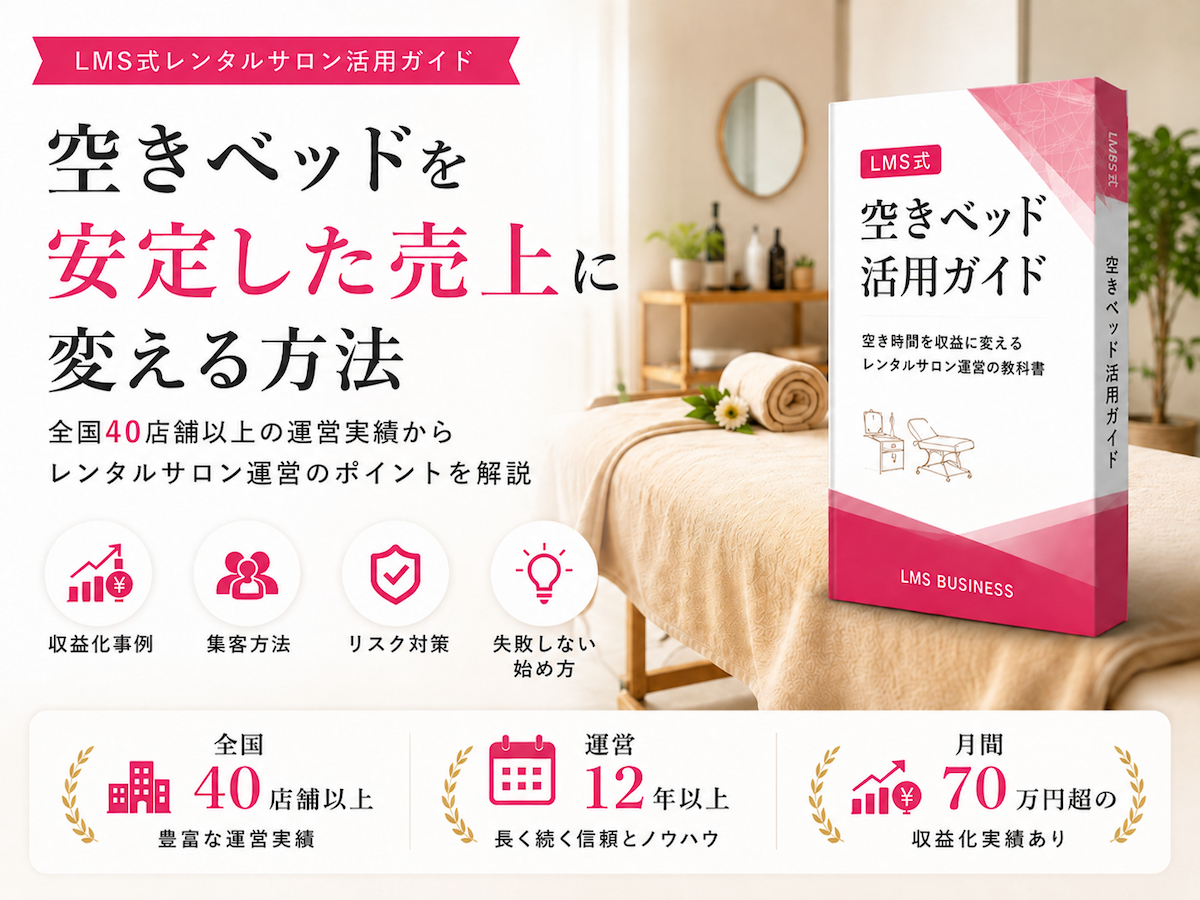 空きベッド活用による収益化や集客方法を解説するLMS式レンタルサロン活用ガイド