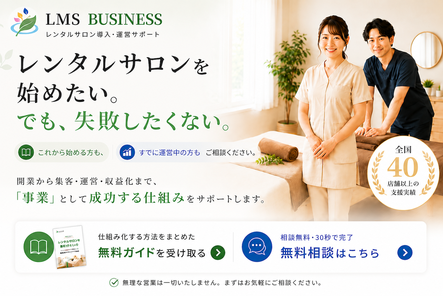 レンタルサロン掲載募集｜空きベッドや空き個室を収益化したいサロンオーナー向けLMS-BUSINESS