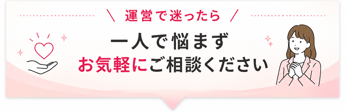 レンタルサロン運営や開業に関する無料相談受付｜LINE・オンライン・メール・電話対応