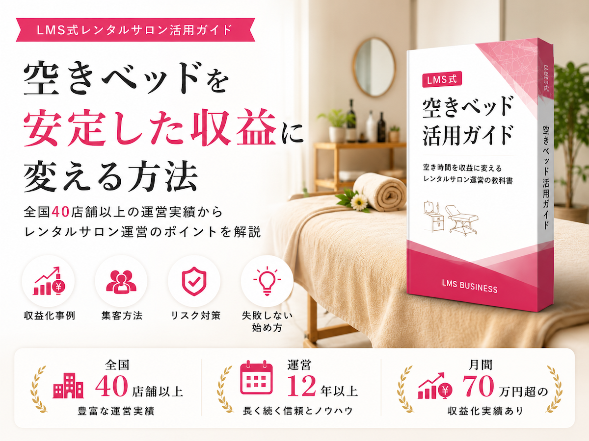 空きベッド活用による収益化や集客方法を解説するLMS式レンタルサロン活用ガイド