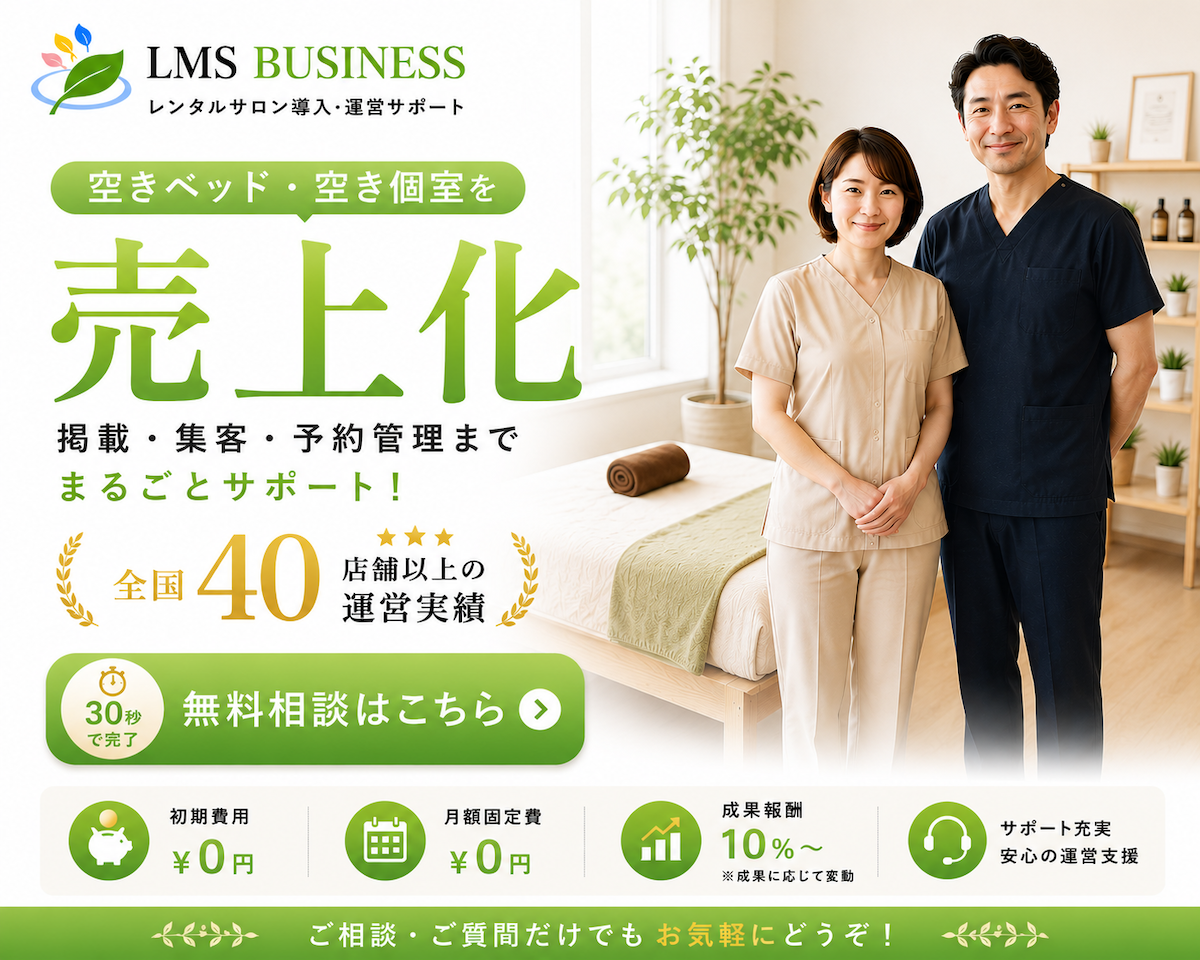レンタルサロン掲載募集｜空きベッドや空き個室を収益化したいサロンオーナー向けLMS-BUSINESS