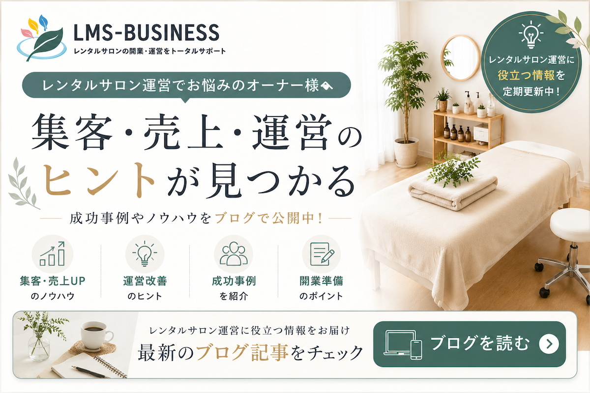 レンタルサロン運営の集客改善や売上向上、空きベッド活用のヒントを紹介するLMS-BUSINESSブログバナー