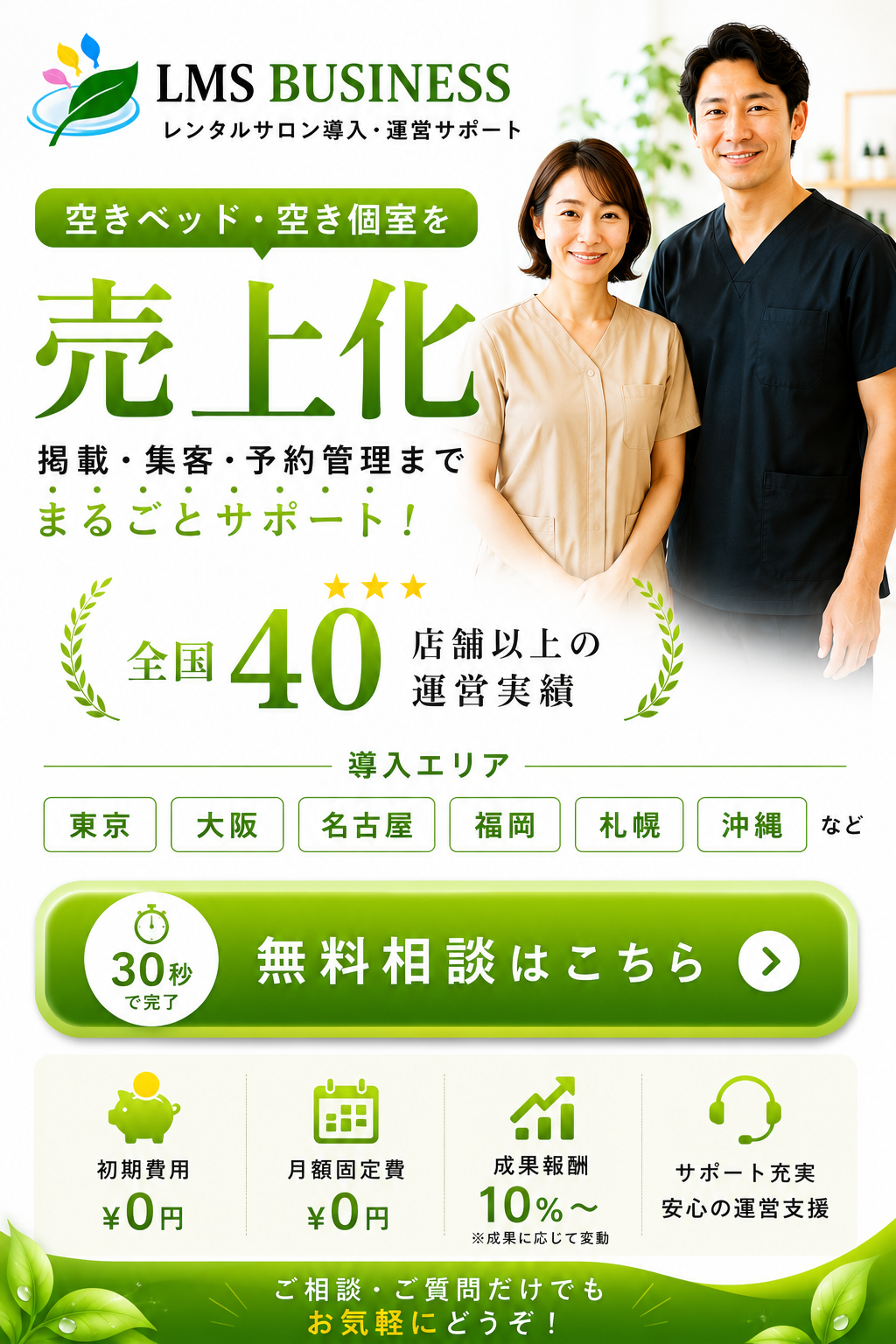 レンタルサロン掲載募集｜空きベッドや空き個室を収益化したいサロンオーナー向けLMS-BUSINESS