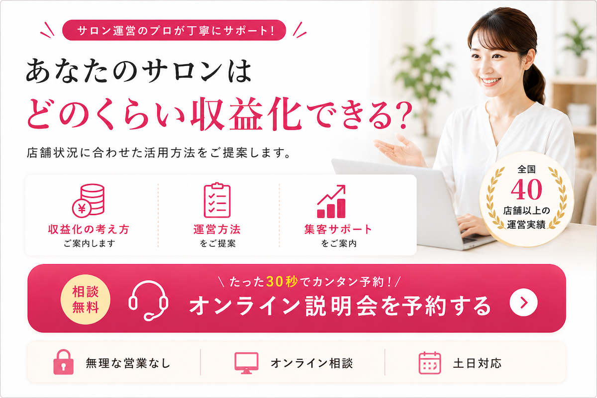 レンタルサロン運営や空きベッド活用の収益化について相談できるオンライン説明会