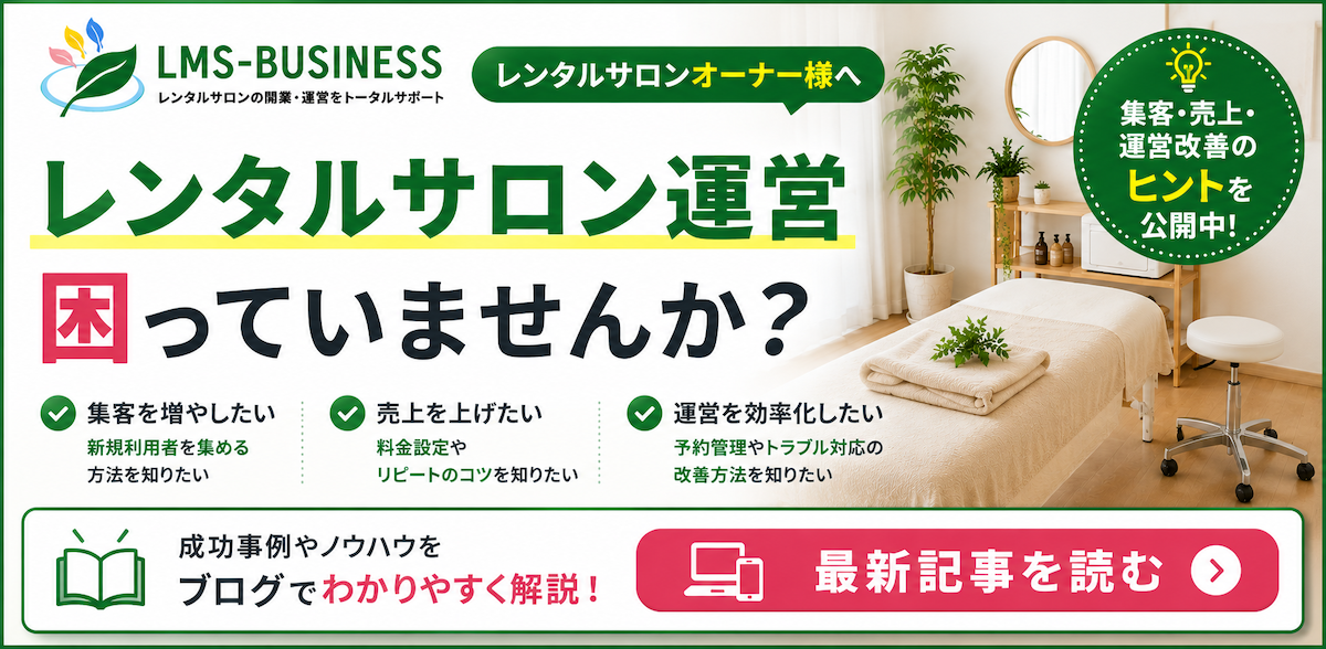 レンタルサロン運営の集客改善や売上向上、空きベッド活用のヒントを紹介するLMS-BUSINESSブログバナー