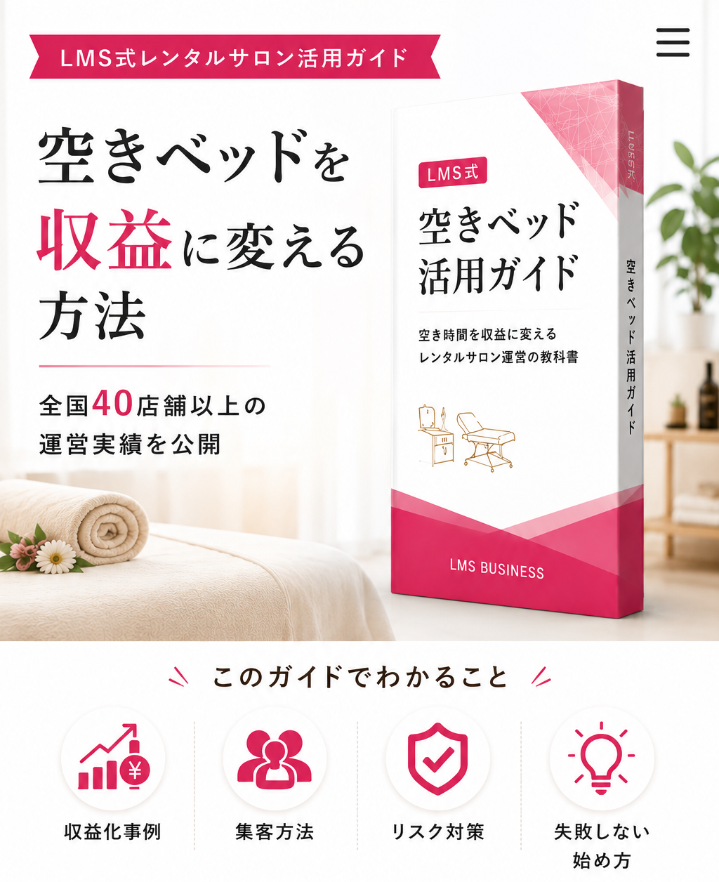空きベッド活用による収益化や集客方法を解説するLMS式レンタルサロン活用ガイド