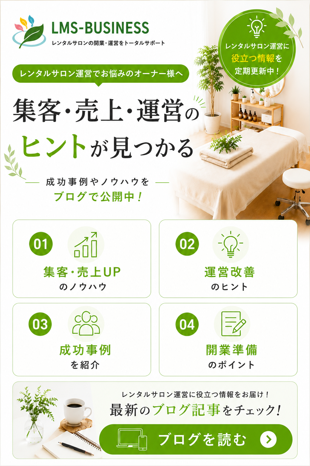 レンタルサロン運営の集客改善や売上向上、空きベッド活用のヒントを紹介するLMS-BUSINESSブログバナー