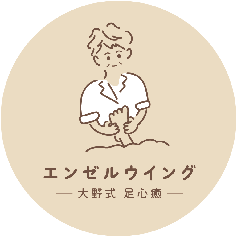【阿佐ヶ谷の足揉み専門店】エンゼルウイング～大野式足心癒～