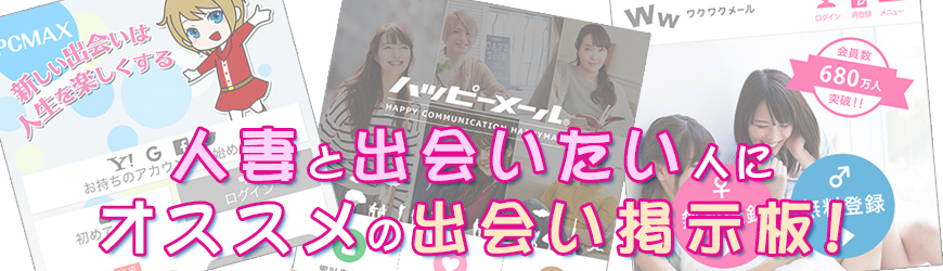 人妻 出会い掲示板
