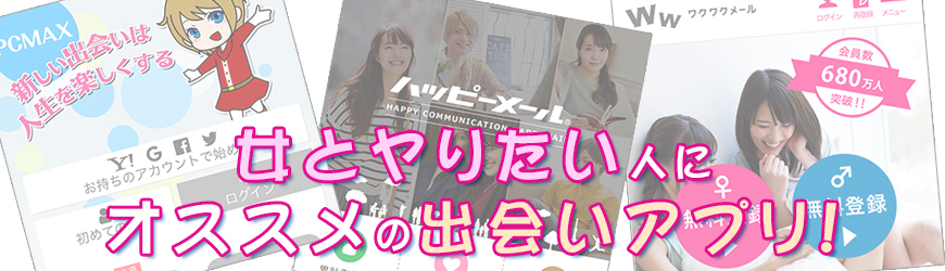 女とヤりたい 出会いアプリ