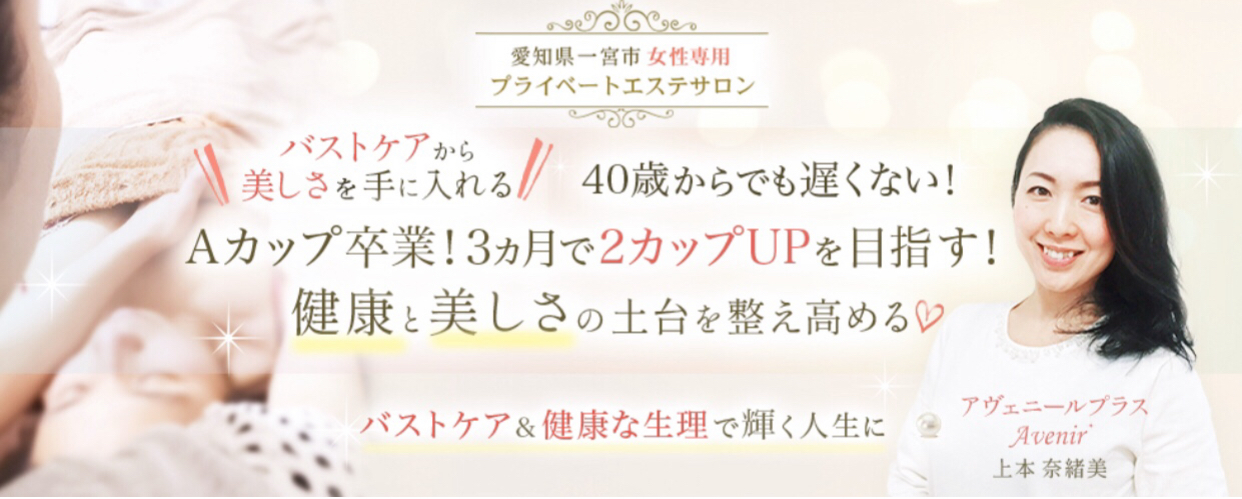 アヴェニールプラス バストケア