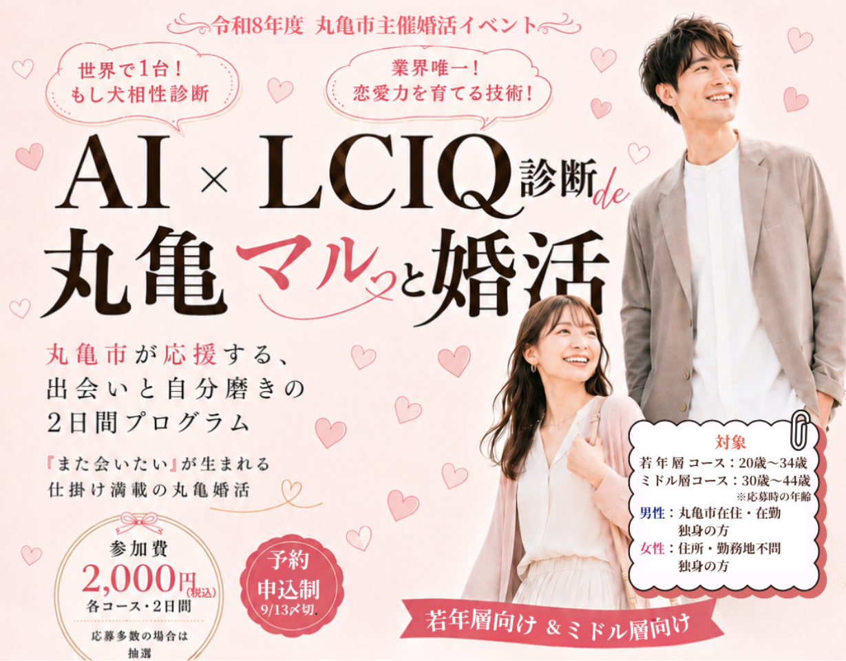 AI×LCIQ診断de丸亀マルっと婚活