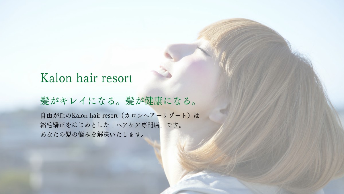 自由が丘で縮毛矯正が得意な美容室 リッカ ヘア ケア