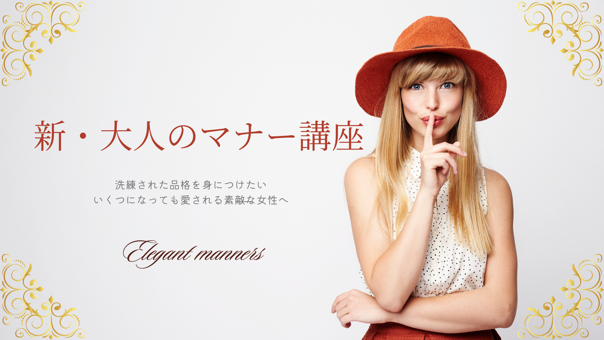 株式会社キャリア・ジョセフィーヌ主催　新・大人のマナー講座