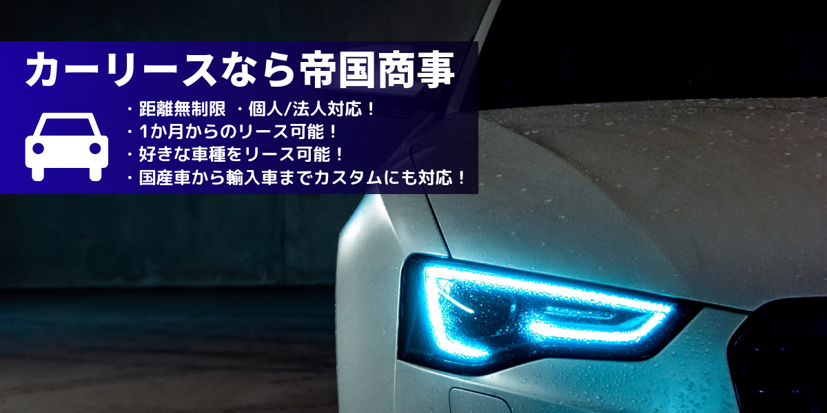 カーリースの帝国商事 定額 維持費込み お得に車を持つなら帝国商事 カーリースの帝国商事 定額 維持費込み お得に車を持つなら帝国商事