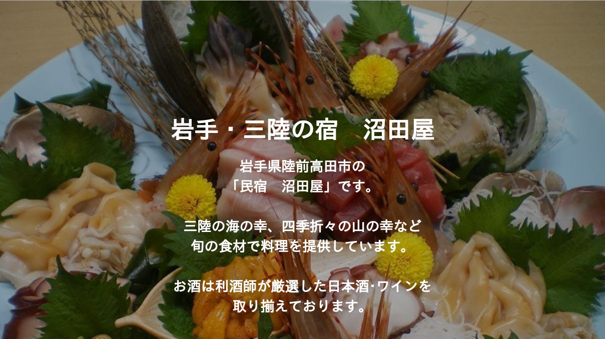 岩手・三陸の宿　沼田屋