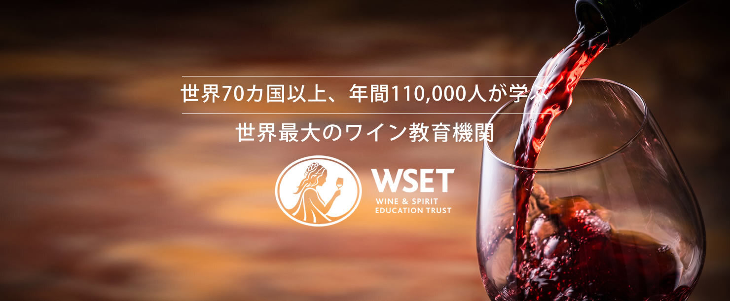 世界標準のワイン認定資格WSET®を学べるワインスクール | キャプラン