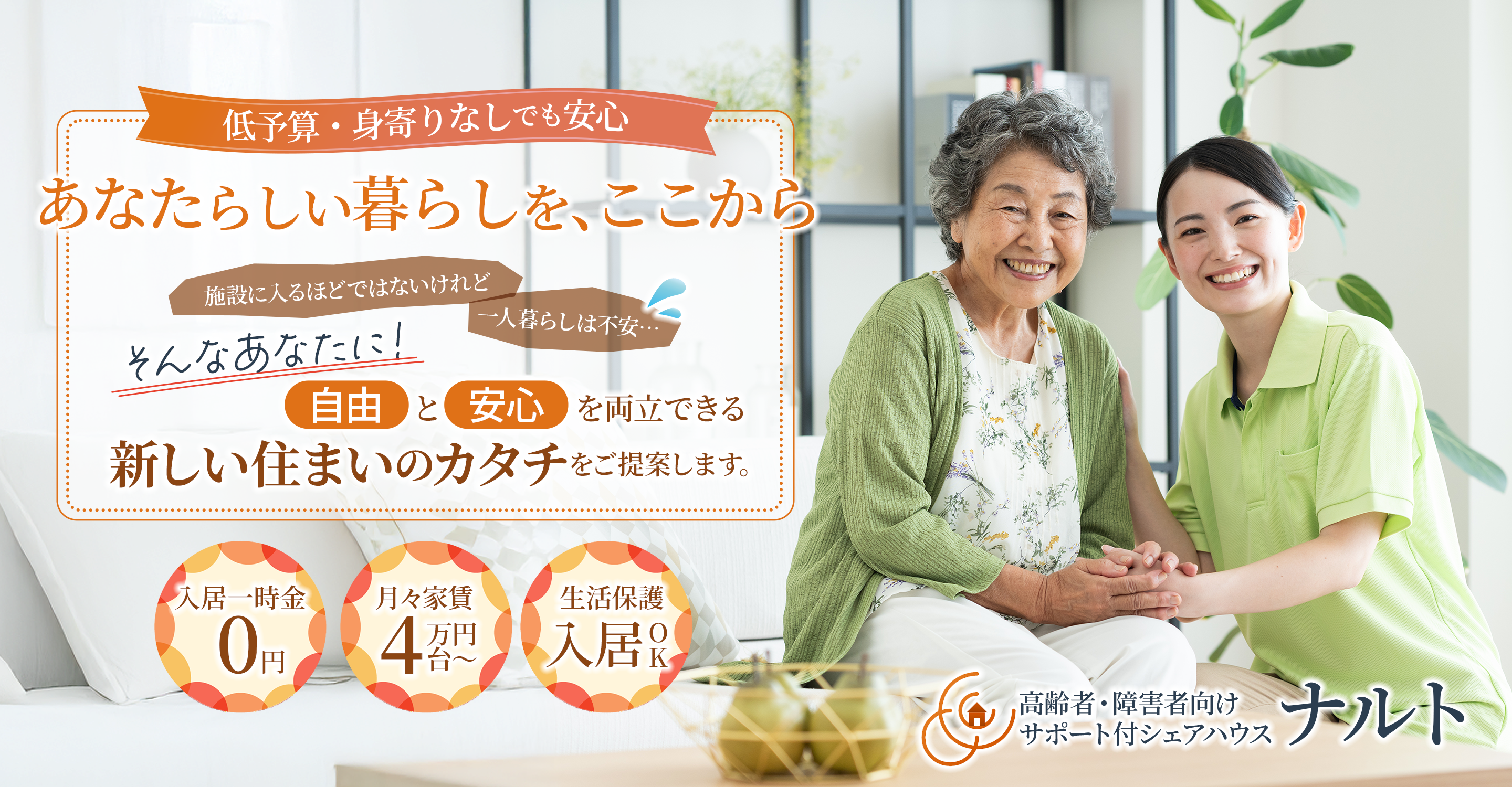 習志野市のサポート付きシェアハウス｜ナルト