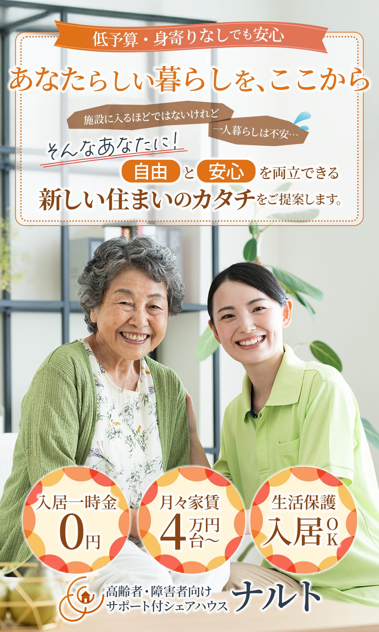 習志野市のサポート付きシェアハウス｜ナルト