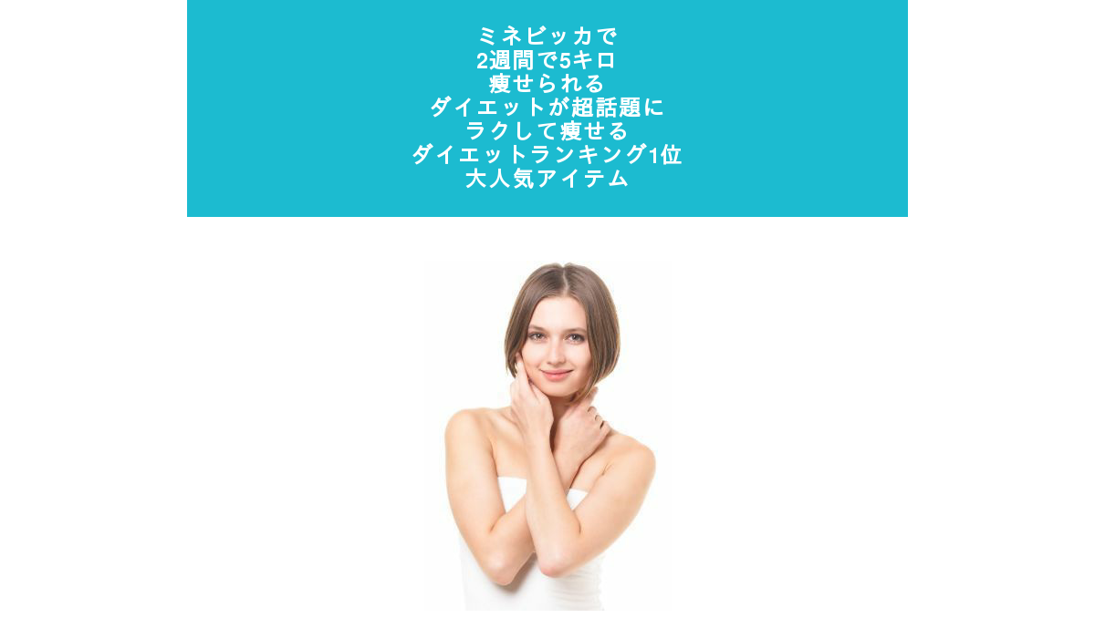 ミネビッカで2週間で5キロ痩せられるダイエットが超話題に ラクして痩せるダイエットランキング1位の大人気アイテム