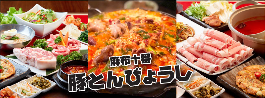 画像はWEBサイトのOGPタグから引用しています 麻布十番 豚とんびょうし