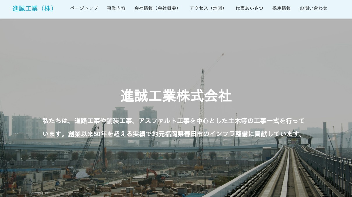 進誠工業株式会社