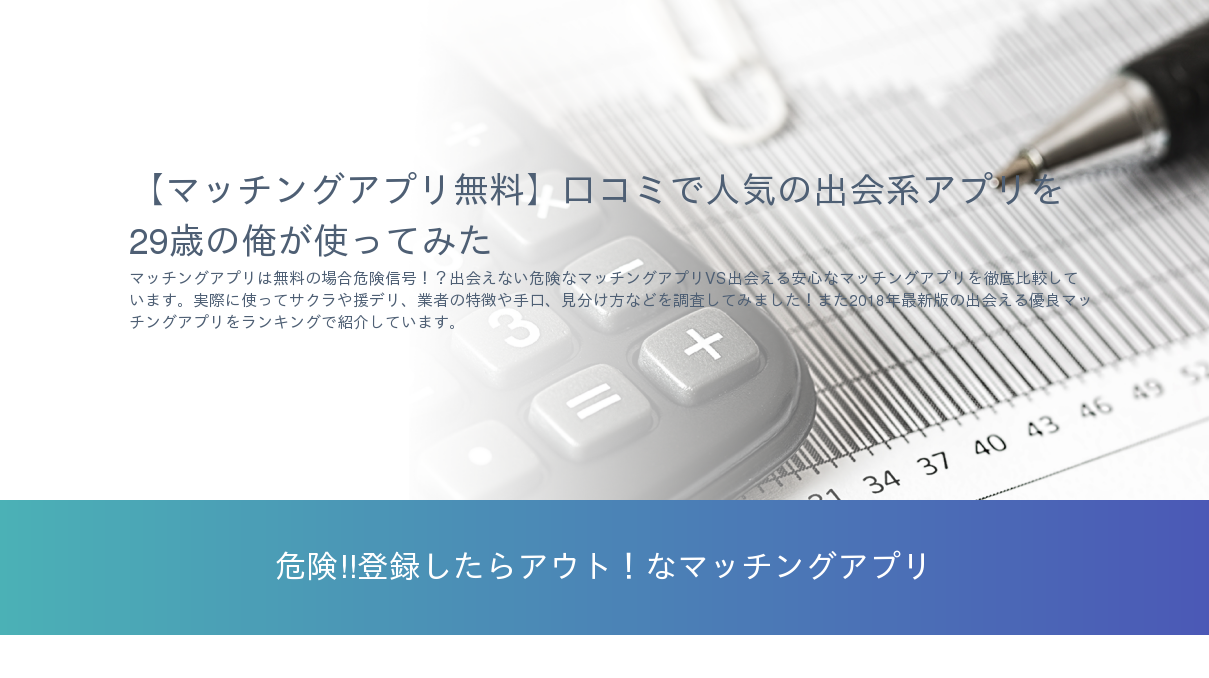 マッチングアプリ無料 口コミで人気の出会系アプリを29歳の俺が使ってみた