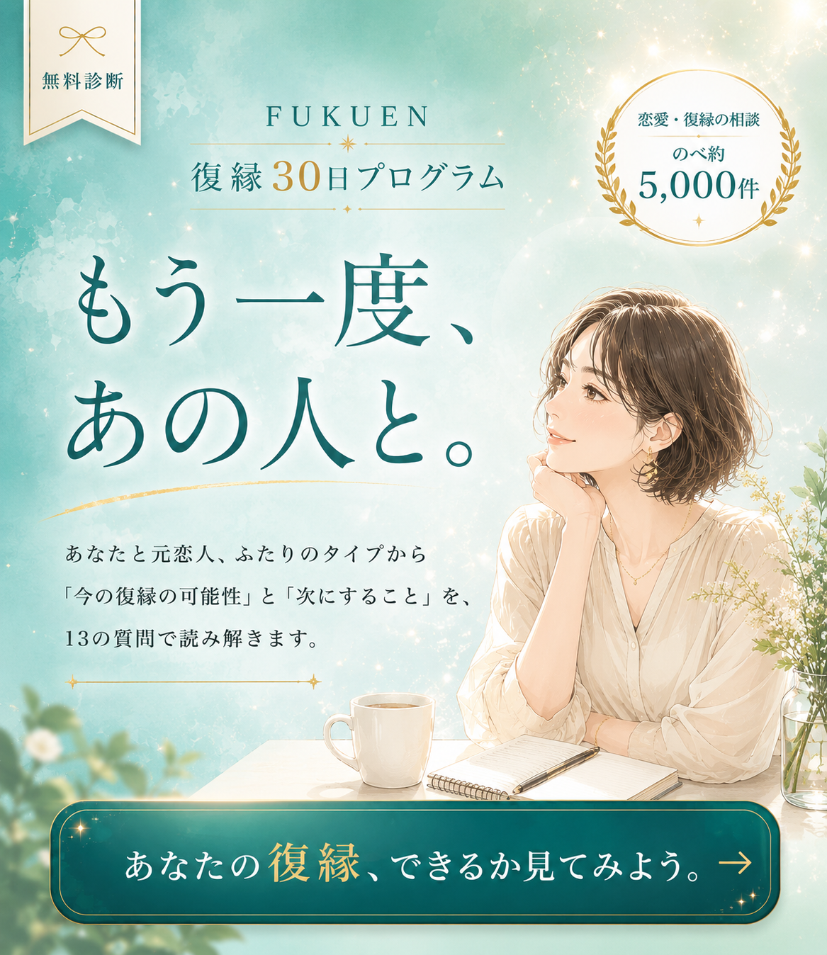Fukuen 復縁診断｜もう一度、あの人と。