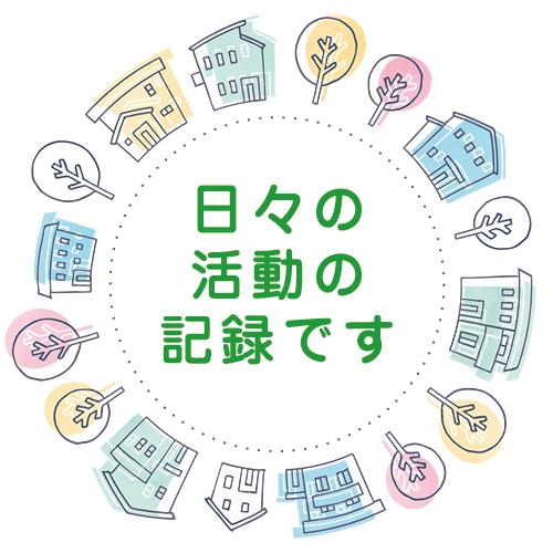 日々の活動記録