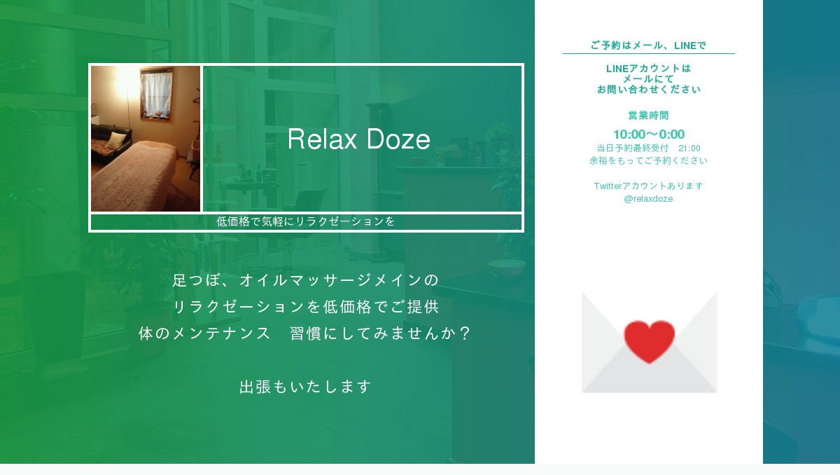 リラクゼーションマッサージ Relax Doze