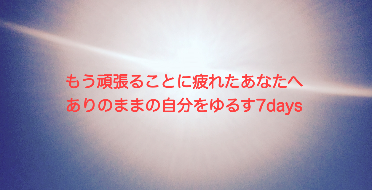 もう頑張ることに疲れたあなたへ ありのままの自分をゆるす7days